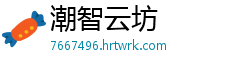 潮智云坊